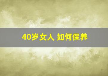 40岁女人 如何保养